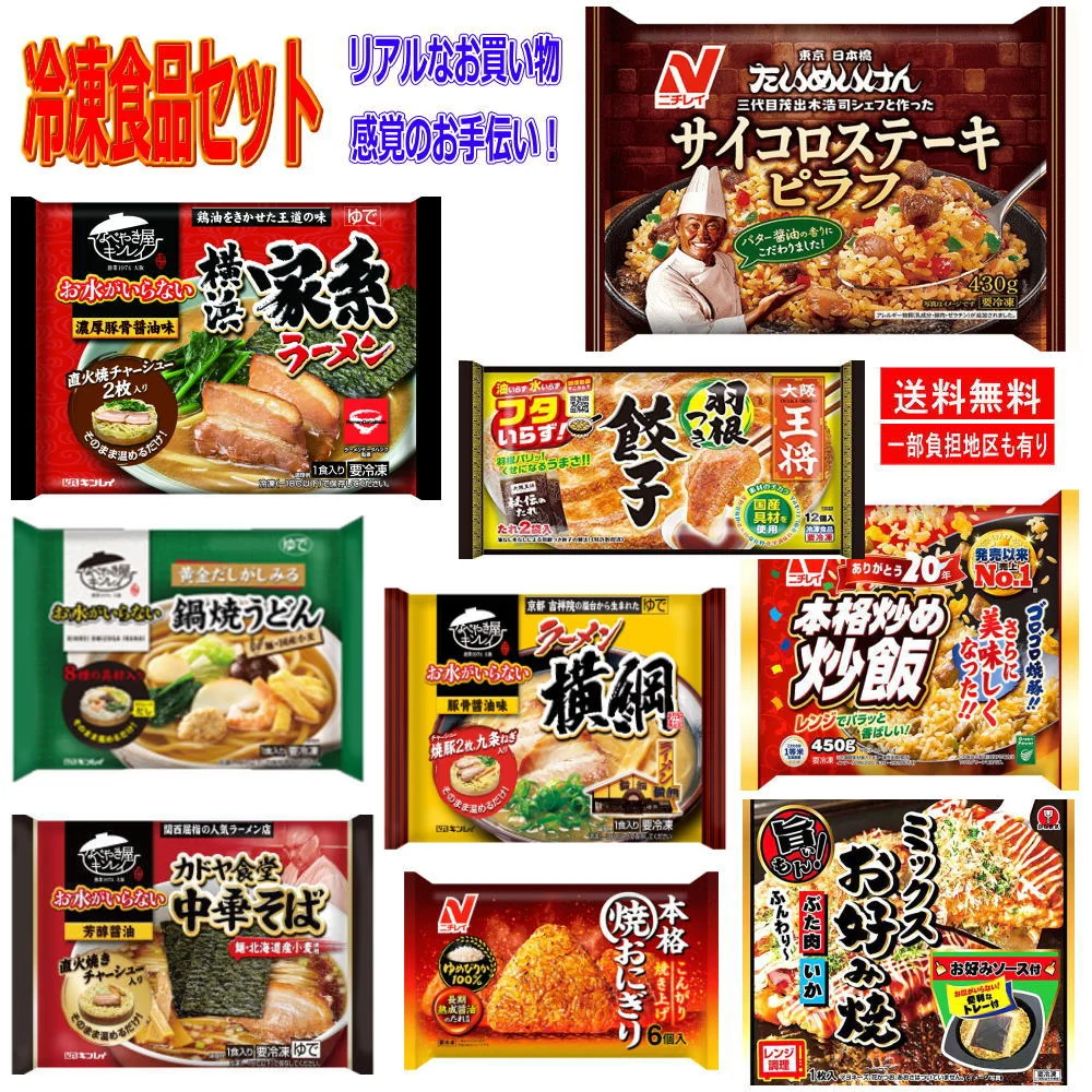 ◆冷凍食品 9袋セット キンレイ具材入りラーメンからピラフ おにぎり 餃子など9種各1袋セット 関東圏送料無料