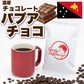 ｜パプアニューギニア🍫🍫｜【50g】【お試し】【出来立て】コーヒー豆 パプアニューギニア原産 【贈答・高級コーヒー】【高級厳選】 / 甘さと香りの評判が良い珈琲豆屋CandyCoffee®︎ 【大容量】 / ⭐︎『チョコレート🍫』⭐︎  / 【濃厚チョコ。】「甘み」が特徴。非常におすすめです。