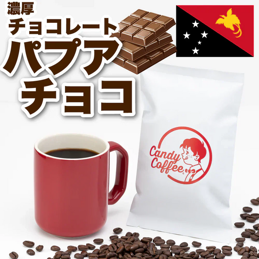 ｜パプアニューギニア🍫🍫｜【50g】【お試し】【出来立て】コーヒー豆 パプアニューギニア原産 【贈答・高級コーヒー】【高級厳選】 / 甘さと香りの評判が良い珈琲豆屋CandyCoffee®︎ 【大容量】 / ⭐︎『チョコレート🍫』⭐︎  / 【濃厚チョコ。】「甘み」が特徴。非常におすすめです。