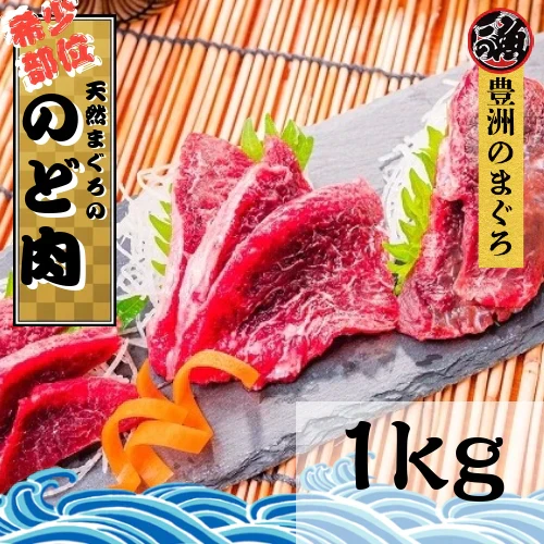 まぐろ ノド肉　１ｋｇ  希少部位 ユッケ 馬刺し風