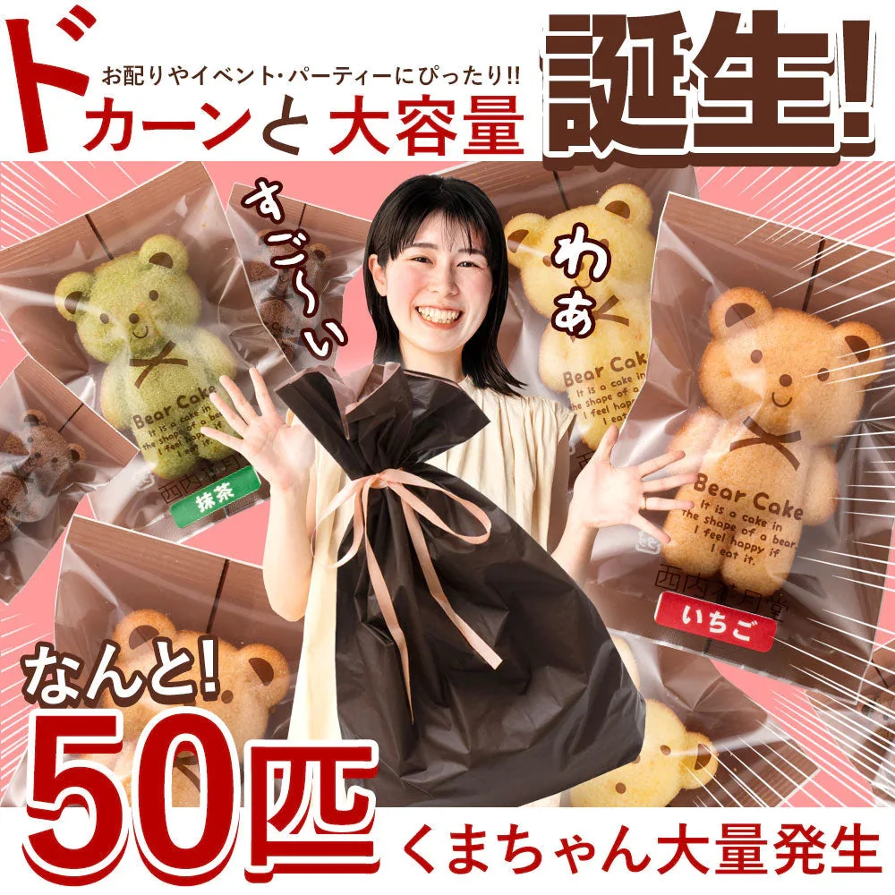 【予約販売：当店より9月24日に出荷致します】訳あり くまちゃんマドレーヌ 50匹 送料無料 ギフト スイーツ マドレーヌ スイーツ お菓子 かわいい お返し お礼 ギフト 退職 個包装 お配り 大容量 割れ欠けあり