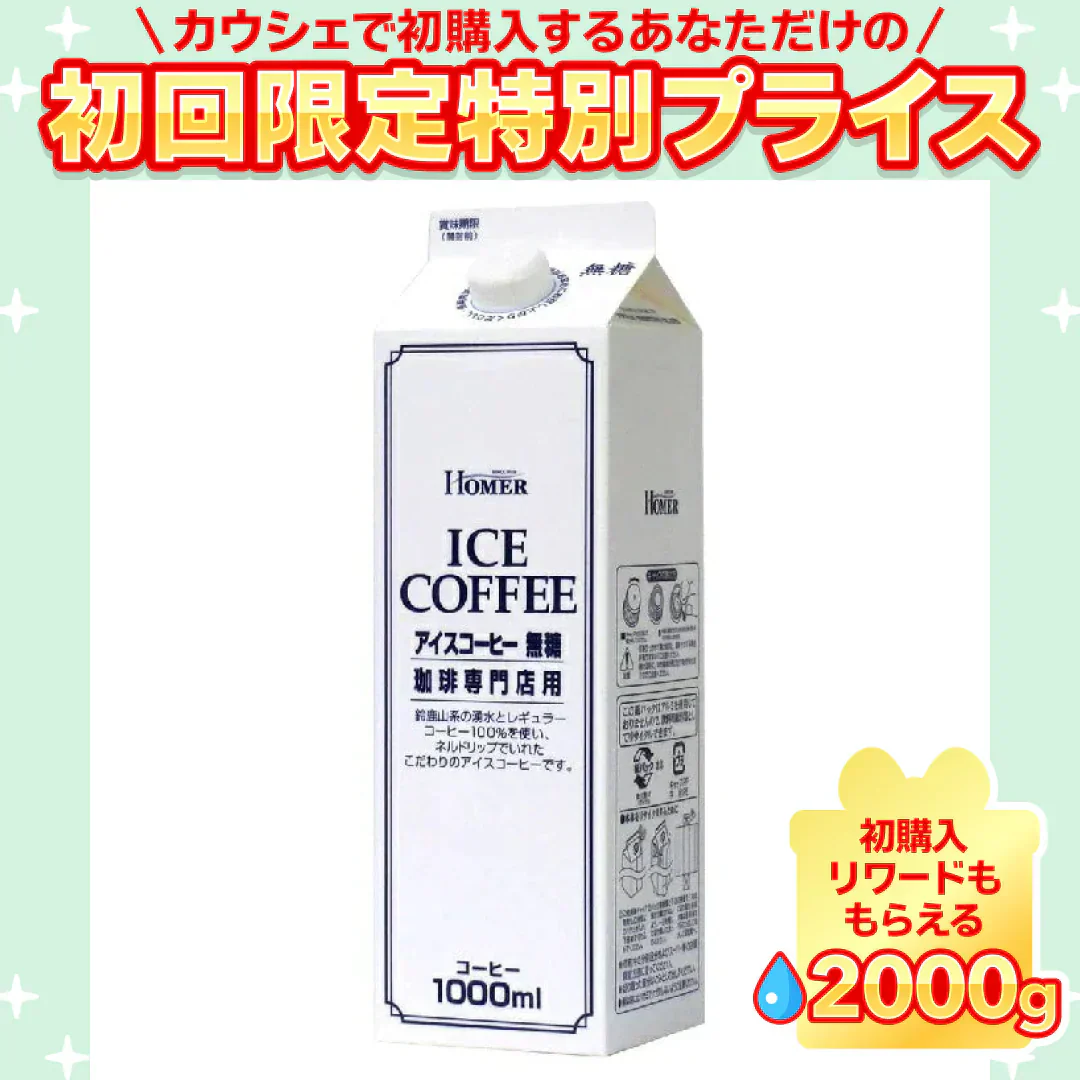 【送料無料】ホーマー アイスコーヒー無糖 1000ml 1L×12本【ご新規さん限定商品】