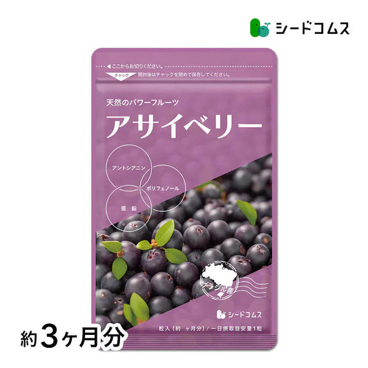 アサイベリー《約3ヶ月分》 食物繊維 アサイー ベリー 鉄分 ポリフェノール は ブルーベリー よりも スーパーフード  カリウム ヘルシーオイル アントシアニン ビタミンE 鉄分 必須脂肪酸【大容量】