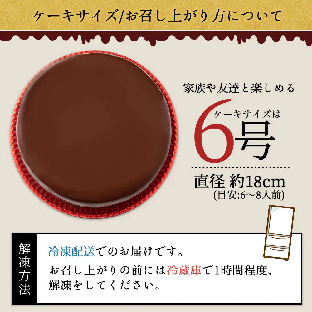 ハイカカオ ザッハトルテ スイーツ ケーキ ザッハートルテ スイーツ 誕生日ケーキ バースデーケーキ お祝い 記念日 ギフト お取り寄せ スイーツ