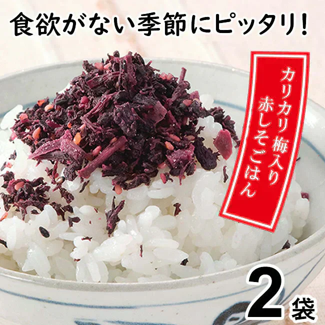【２袋】赤しそごはん「かりかり小梅入り」／ふんわりの赤しそにカリカリ小梅をトッピング！ご飯のお供に♪お弁当にも最適！