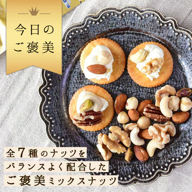 【700g】ハッピーセブンナッツ 7種のしあわせ ミックスナッツ くるみ アーモンド ピーカンナッツ カシューナッツ ヘーゼルナッツ マカダミアナッツ ピスタチオ