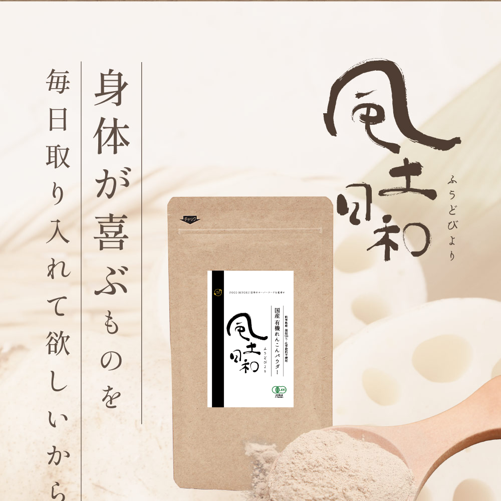 風土日和 国産れんこんパウダー 無農薬 無添加 70g | オーガライフ