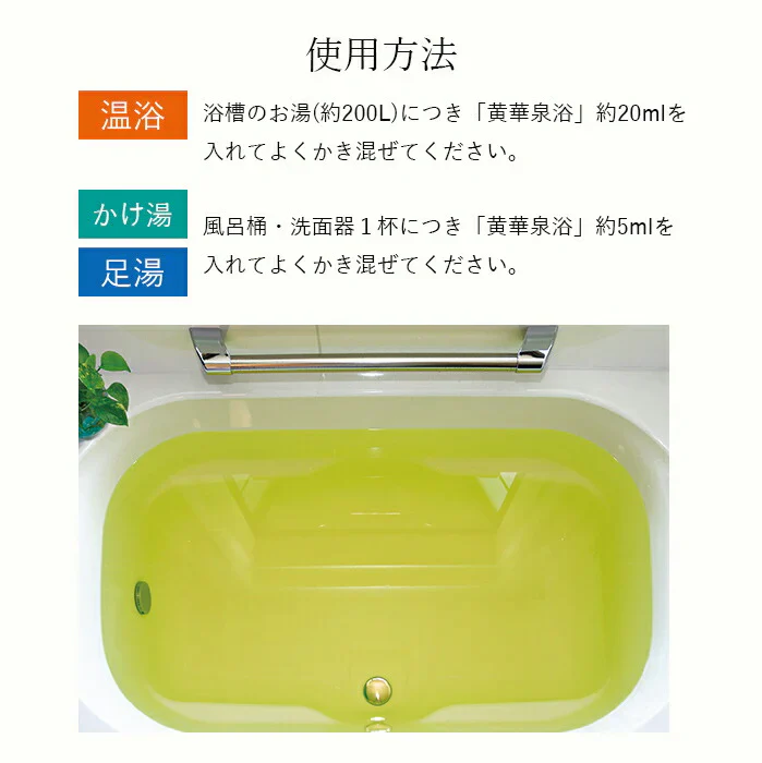 【温泉に入ったようなスベスベ肌に】スキンケア 入浴剤 浴用化粧料 森林の香り / 黄華泉浴 500ml 約25回分 / 保湿 肌荒れ 温浴剤 バスグッズ ギフト 女性 男性 日本製