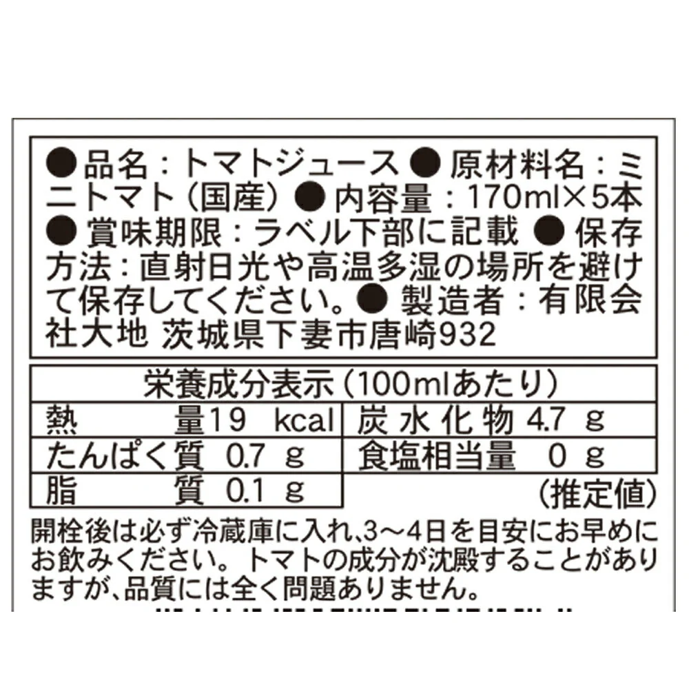 茨城ミニトマトジュース「サンパレット」 170ml×5本【送料込み】