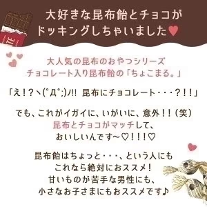 [大袋] チョコレート入り昆布飴 ちょこまる。500g [約83粒]　お徳用 業務用