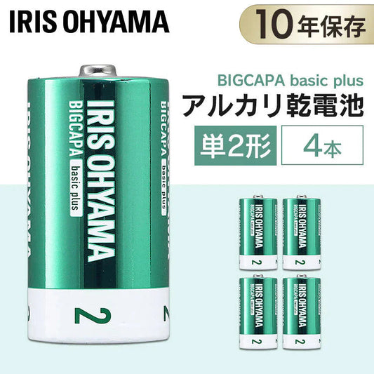 【カートアップNG】【4本パック】 アルカリ乾電池 単2形 BIGCAPA basic＋ LR14Bbp/4S アイリスオーヤマ 防災 非常