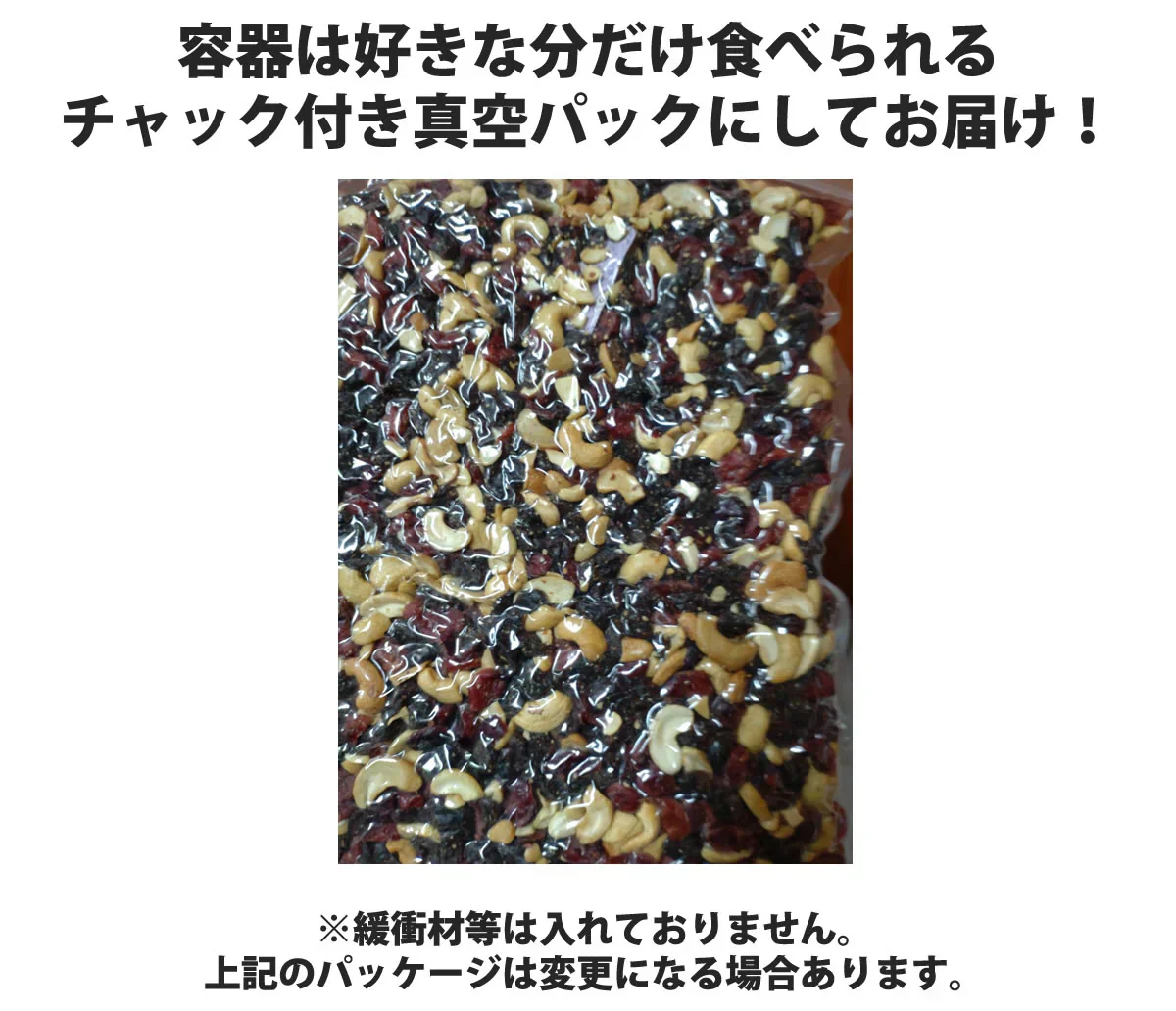 ナッツ＆フルーツミックス750g（レーズン・クランベリー・カシューナッツ）