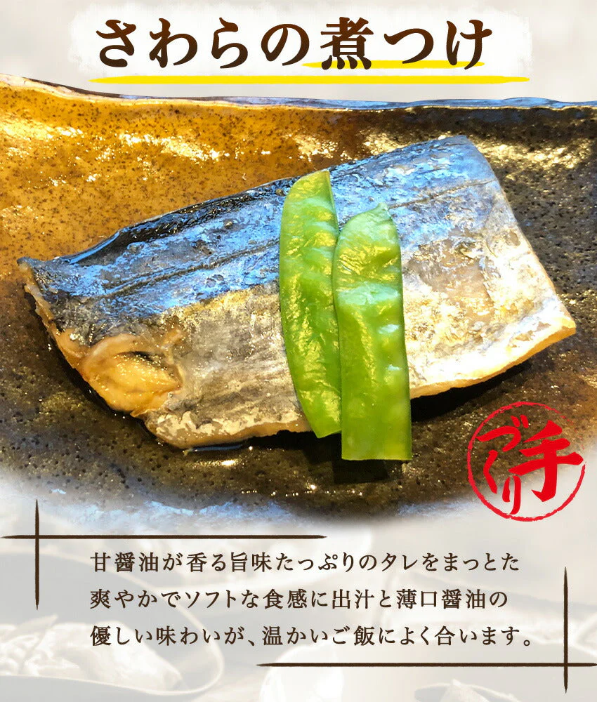 さわらの煮つけ(10パック)