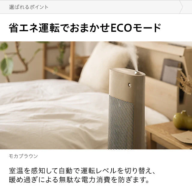 （モカブラウン）セラミックファンヒーター  加湿機能付【1年保証】