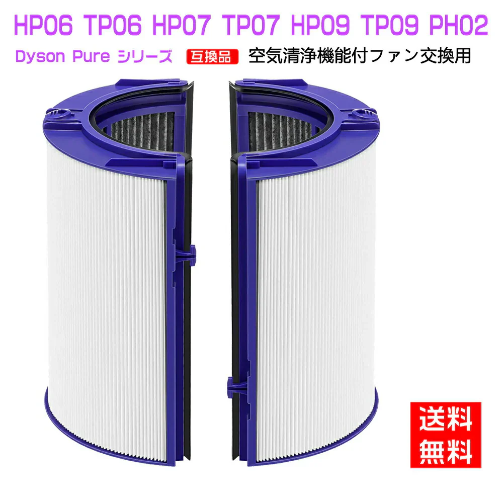 ダイソン dyson 交換用フィルター　HP06 TP06 HP07 TP07 HP09 TP09 PH02　空気清浄器 ファン 空気清浄機用フィルター グラスHEPAフィルター 　活性炭フィルター　送料無料
