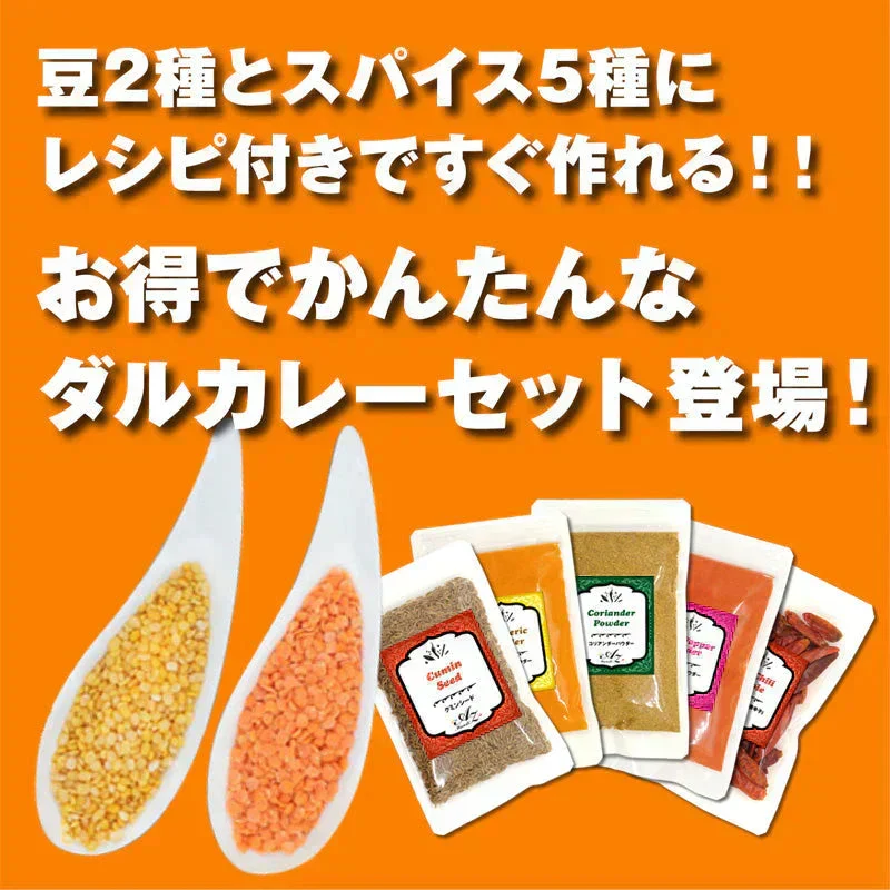 【 レシピ付】 ダルカレー 豆 2種 スパイス 5種 セット スパイス スパイスカレー おうちカレー 手作りカレー 送料込み お得 お試し お試しセット 新生活 お得