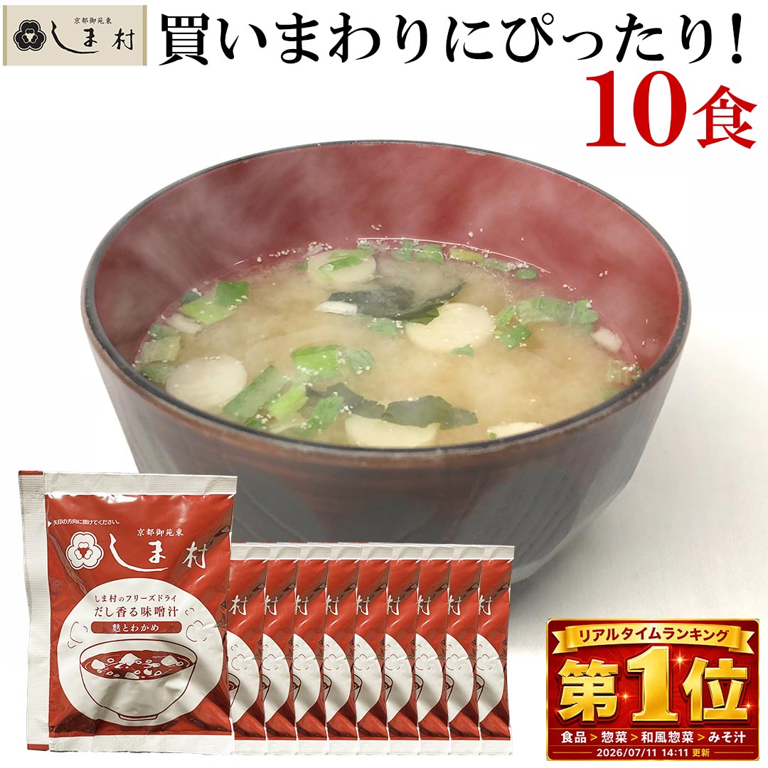 フリーズドライ 味噌汁 「しま村のフリーズドライ だし香る味噌汁 10食 セット 」