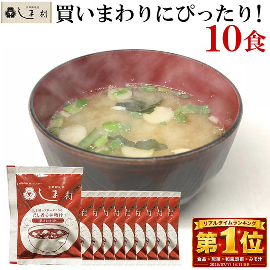 フリーズドライ 味噌汁 「しま村のフリーズドライ だし香る味噌汁 10食 セット 」