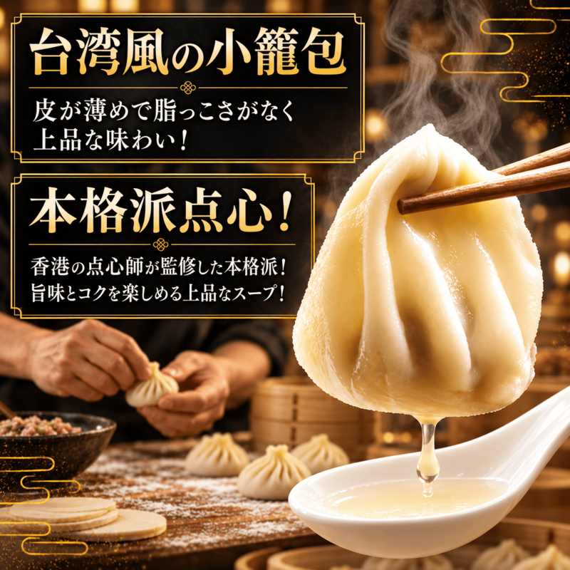 黄金色のスープ溢れる！！旨味たっぷり台湾小籠包【６０個】