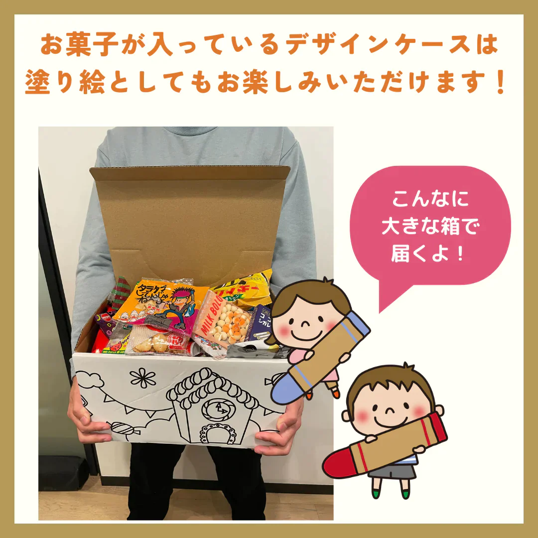 【賞味期限間近】駄菓子福袋！塗り絵も楽しめるデザインケース入り駄菓子55個セット
