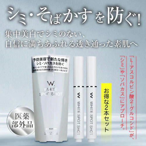 『W．ホワイト スポットショット＜医薬部外品＞（★お得な2本セット★）』 医薬部外品 美容液 スキンケア 毛穴 シミ シワ そばかす くすみ 肝斑 角質 顔 手 腕 化粧品 コスメ 隠し 消し 取り ケア 改善 対策 保湿 目元 たるみ 敏感肌 ハリ 低刺激 日本製 ビタミンC エイジング