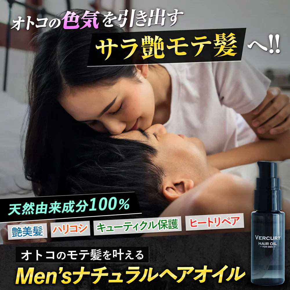 バーキュリー ヘアオイル メンズ スタイリング さらさら 微香料 良い匂い ベタつかない 軽め ノンシリコン 30mL