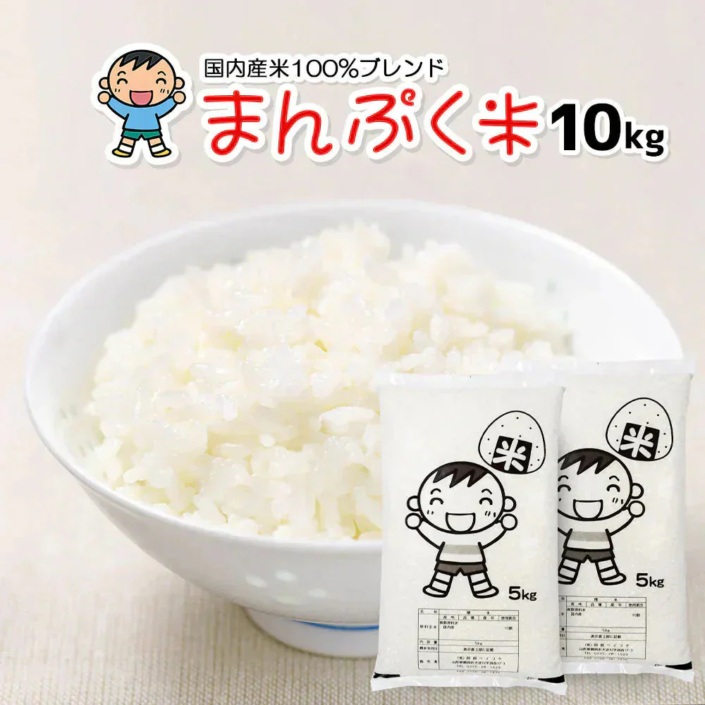 白米 10kg (5kg×2袋) まんぷく米 国内産 送料無料 米10キロ こめ コメ お米 新米 お米10kg