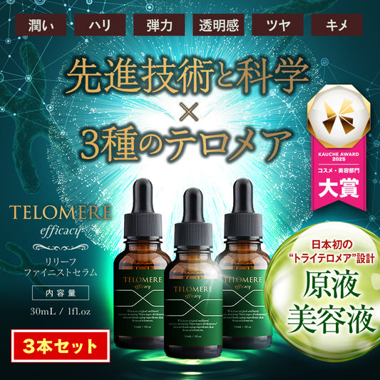 『テロメア エフィカシー リリーフ ファイニストセラム（★お得な2本セット★）』 美容液 テロメア ハリ ツヤ しわ しみ 原液 テレッセンス 保湿 しっとり