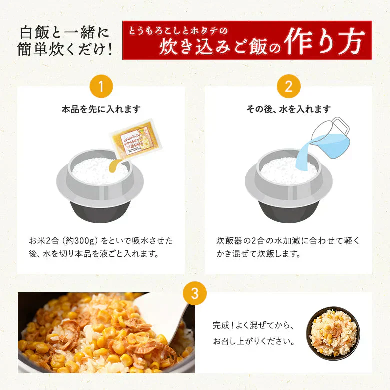 炊き込みご飯の素 2合 4袋 とうもろこし ホタテ 北海道 メール便 送料無料 着色料・保存料不使用 ごはん お弁当 おかず おにぎりの具