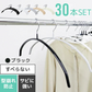 【ブラック】【30本セット】すべらないハンガー 落ちない 滑り止め PVCコーティング 防水 型崩れ防止 肩 跡がつかない アーチ型 ニット カーディガン スリムハンガー 三日月 乾湿両用