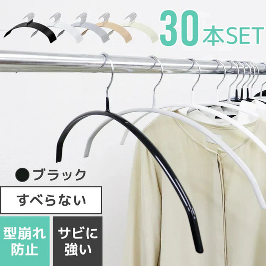 【ブラック】【30本セット】すべらないハンガー 落ちない 滑り止め PVCコーティング 防水 型崩れ防止 肩 跡がつかない アーチ型 ニット カーディガン スリムハンガー 三日月 乾湿両用