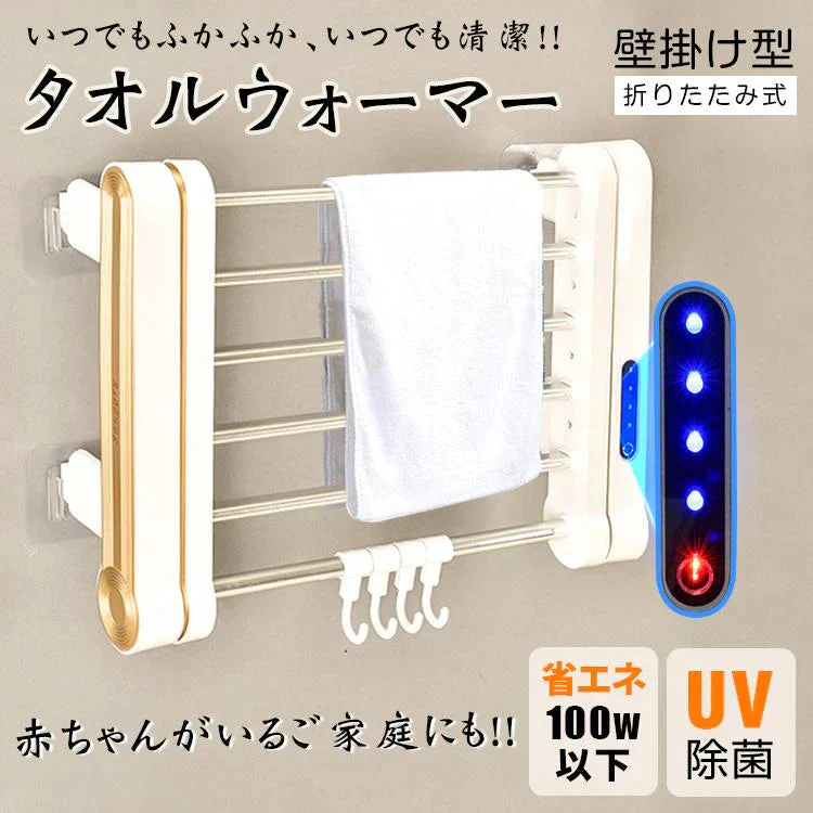 販売終了 タオルハンガー タオル掛け ふきん掛け 洗面所 トイレ キッチン ヒーター 脱衣所 お風呂場 清潔 省エネ 乾燥 暖房 快適 タオルウォーマー ハンガー UV 小物