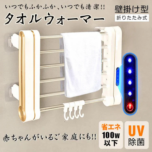 販売終了 タオルハンガー タオル掛け ふきん掛け 洗面所 トイレ キッチン ヒーター 脱衣所 お風呂場 清潔 省エネ 乾燥 暖房 快適 タオルウォーマー ハンガー UV 小物