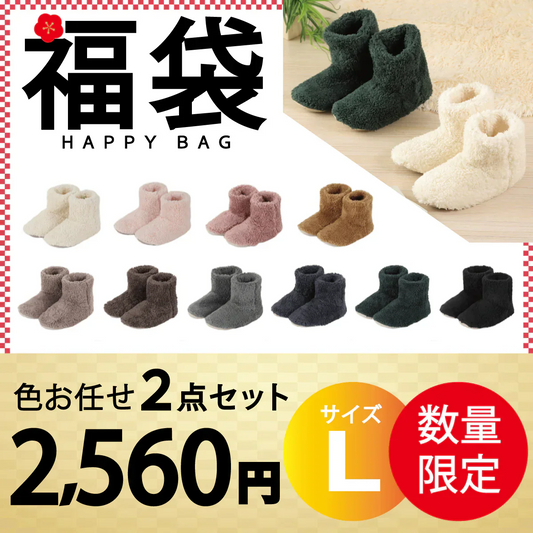 【ルームシューズ福袋 色お任せ /2点セット /Lサイズ】ルームシューズ プレゼント 冬 メンズ もこもこ 子供 ボア あったか 暖かい ブーツ ロング キッズ スリッパ 北欧風 おしゃれ 冬用 秋 洗える スエード ルームブーツ 室内履き 冷え性 防寒 カップル ユニセックス