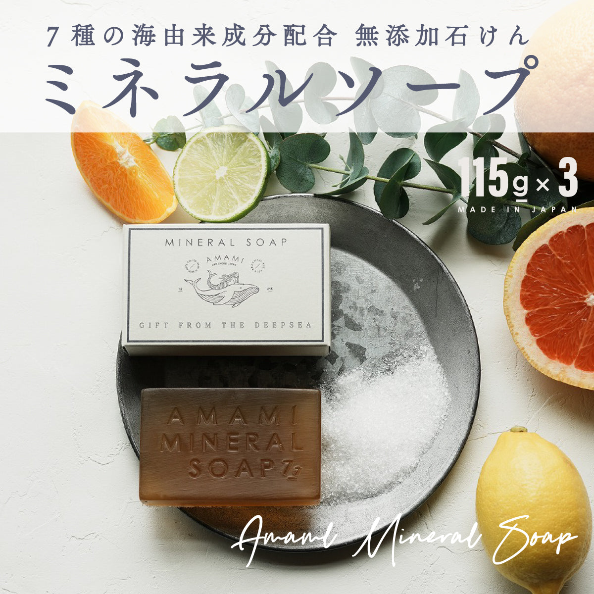 ミネラルソープ 115g 3個
