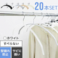 【ホワイト】【20本セット】すべらないハンガー 落ちない 滑り止め PVCコーティング 防水 型崩れ防止 肩 跡がつかない アーチ型 ニット カーディガン スリムハンガー 三日月 乾湿両用