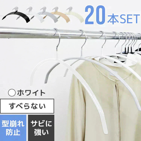 【ホワイト】【20本セット】すべらないハンガー 落ちない 滑り止め PVCコーティング 防水 型崩れ防止 肩 跡がつかない アーチ型 ニット カーディガン スリムハンガー 三日月 乾湿両用