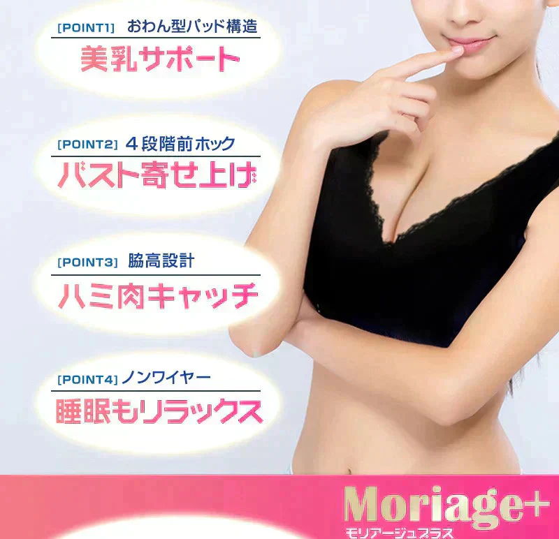 ナイトブラ モリアージュ プラス Moriage Plus 送料無料 白 Mサイズ もりあげ ブラ ハリ バスト ノンワイヤーブラ マタニティブラ バスト 揺れない ワイヤレスブラ 育乳 アップ おやすみブラ 夜用ブラ ブラジャー 育乳ブラ 脇肉 谷間 痛くない おやすみブラ