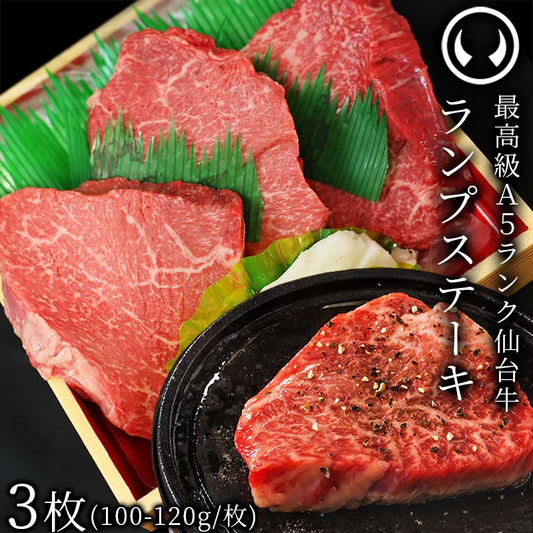 仙台牛 最高級 A5ランク ランプステーキ 3枚（100～120g/枚） [ ブランド牛 牛肉 焼肉 お歳暮 御歳暮 お中元 御中元 ギフト 贈答 お祝い 御祝 内祝い お取り寄せ 仙台 名物 宮城 ご当地 グルメ ][冷凍配送]