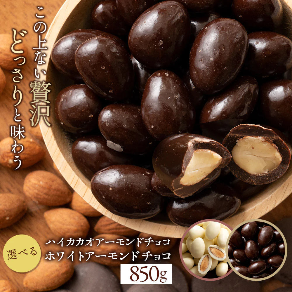 訳あり チョコレート チョコ 選べるアーモンドチョコレート 850g [ハイカカオ / ホワイト] チョコ ハイカカオ ビター アーモンドチョコ ナッツ アーモンド チョコ スイーツ 業務用