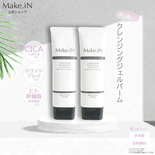 【2個セット】 クレンジングジェルバーム 80g Make.iN CICA ヒト幹細胞 ホワイトクレイ メイク落とし 毛穴 角質 エイジングケア 潤い 保湿 美容 スキンケア クレンジング クレンジングバーム【エコ得】