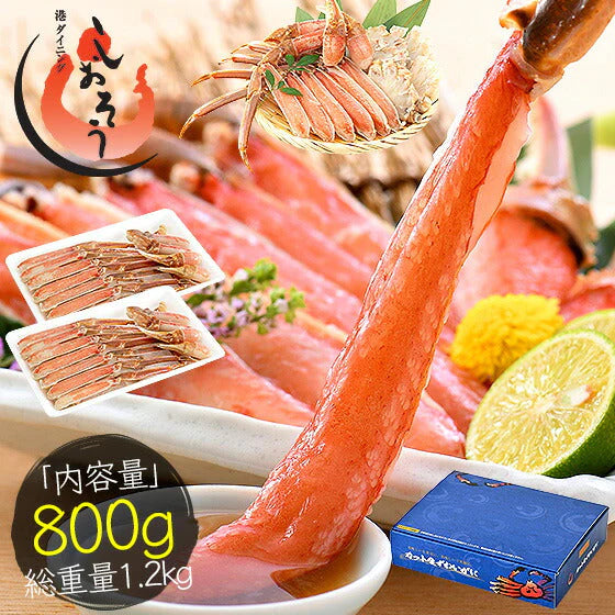 ズワイガニ お刺身 OK 生 カット済み 800g（総重量1kg） かに カニ 蟹 海鮮 ズワイ蟹 食べ物 魚介 ポーション むき身 鍋 かにしゃぶ かにポーション 蟹ポーション グルメ 贈答 ［送料無料］ 母の日 プレゼント ギフト  母の日思いの 健康 実用的 父の日 子供 孫
