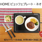 ROOMMATE HOME ビュッフェプレート・ネオ
