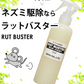 人に優しい ネズミ駆除 ラットバスター 1本 250ml スプレータイプ ねずみ忌避剤 ねずみ撃退 効果持続 安全 退治 匂いで撃退 死骸が見えない ネズミ駆除 駆除剤 ネズミ除け スプレー ラットバスター 天然素材 日本製 送料無料