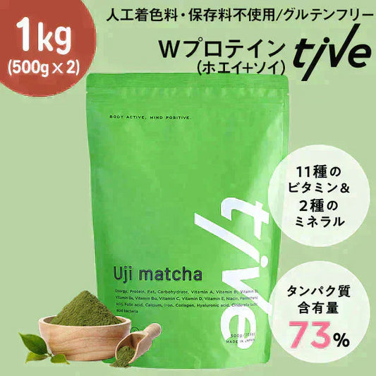 【宇治抹茶】1kg（500g×2）女性向けプロテイン tive プロテイン ホエイプロテインとソイプロテインのＷプロテイン製法 ホエイ ソイ ダイエット 置き換えダイエット 送料無料