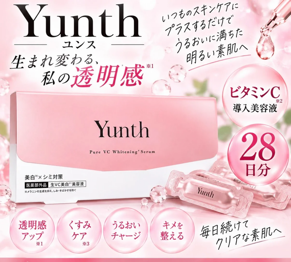 ユンス Yunth 生ビタミンC 美容液 1ml 28包 (おまけは無くなり次第終了とさせていただきます) VC