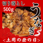 【土用の丑の日】6人前以上！鰻炭火蒲焼き 切り落とし 鰻丼/鰻重/ひつまぶし/冷凍クール便
