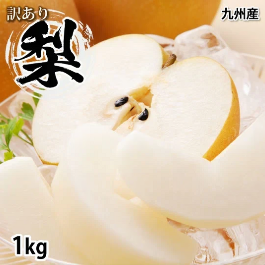 梨 送料無料 訳あり 1kg お取り寄せ 九州産 ナシ 和梨 幸水 豊水 秋月 新高 新興 愛宕