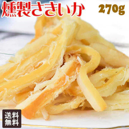 燻製さきいか 270g×1袋 干しイカ 珍味 おつまみ 燻製さきいか メール便限定 送料無料【プチプラ特集】