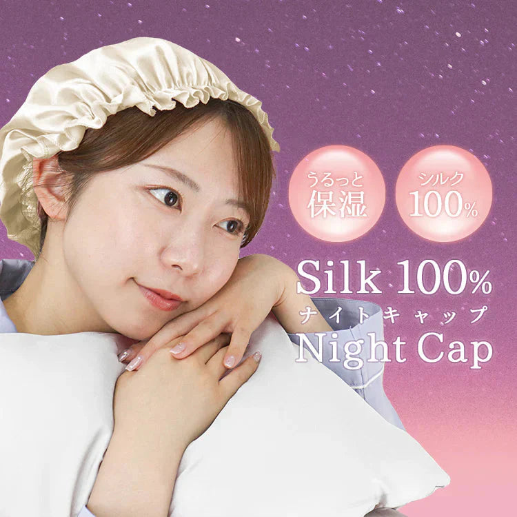 【シャンパンゴールド】ナイトキャップ シルク 100% うるっと保湿 シルクナイトキャップ シルクキャップ ヘアキャップ ロングヘア用 シルク しるくきゃっぷナイト ナイト キャップ キャップ レディース 就寝用 帽子 保湿 摩擦 ヘアケア